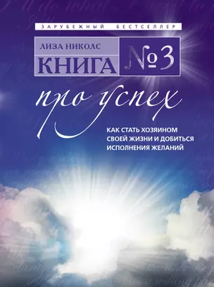 Книга №3. Про успех. Как стать хозяином своей жизни и добиться исполнения желаний : пер. с англ. — 2230735 — 1