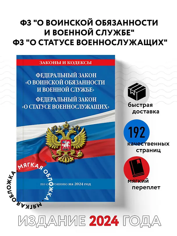 Книга ФЗ "О воинской обязанности и военной службе". ФЗ "О статусе военнослужащих" по сост. на 2024 год / ФЗ №53-ФЗ. ФЗ № 76-ФЗ () — 5