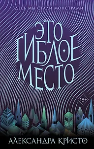 Зачарованный город. Это гиблое место