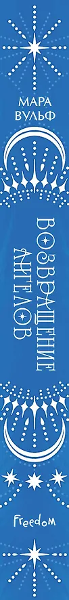 Книга Ангельская сага. Возвращение ангелов (#1) (подарочное оформление) (Мара Вульф) — 4