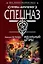 Идеальный штурм (мягк) (Спецназ Группа Антитеррор). Петрухин А. (Эксмо) — 2175977 — 1