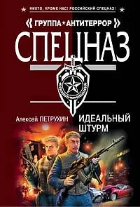 Книга Идеальный штурм (мягк) (Спецназ Группа Антитеррор). Петрухин А. (Эксмо) (Алексей Петрухин) — 1