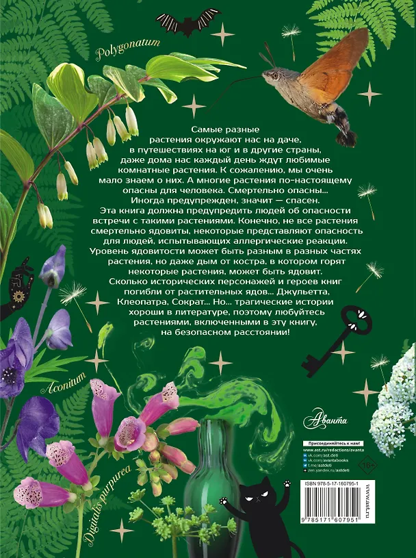 Книга Опасные растения. От ядовитых до аллергенных (Ирина Пескова) — 2
