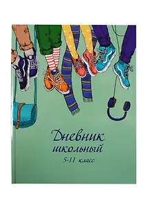 Дневник для средних и старших классов Феникс+, "Друзья в кедах"