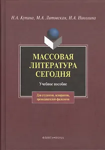 Массовая литература сегодня: учебное пособие