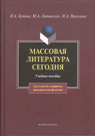 Массовая литература сегодня: учебное пособие — 2367176 — 1