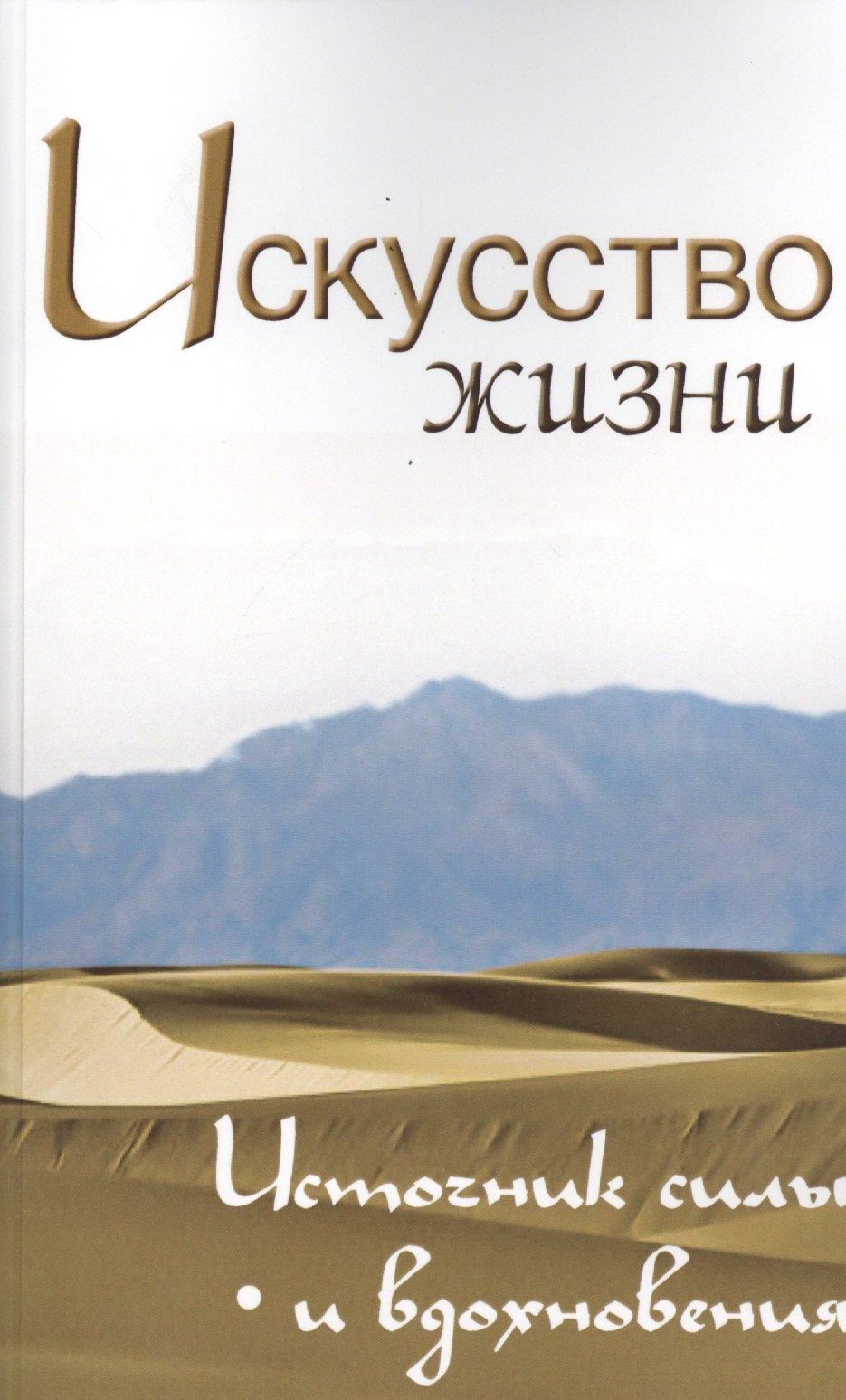 

Искусство жизни. Источник силы и вдохновения. Собрание изречений Сатьи Саи Бабы, 2-е изд.