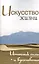 Искусство жизни. Источник силы и вдохновения. Собрание изречений Сатьи Саи Бабы, 2-е изд. — 2440559 — 1