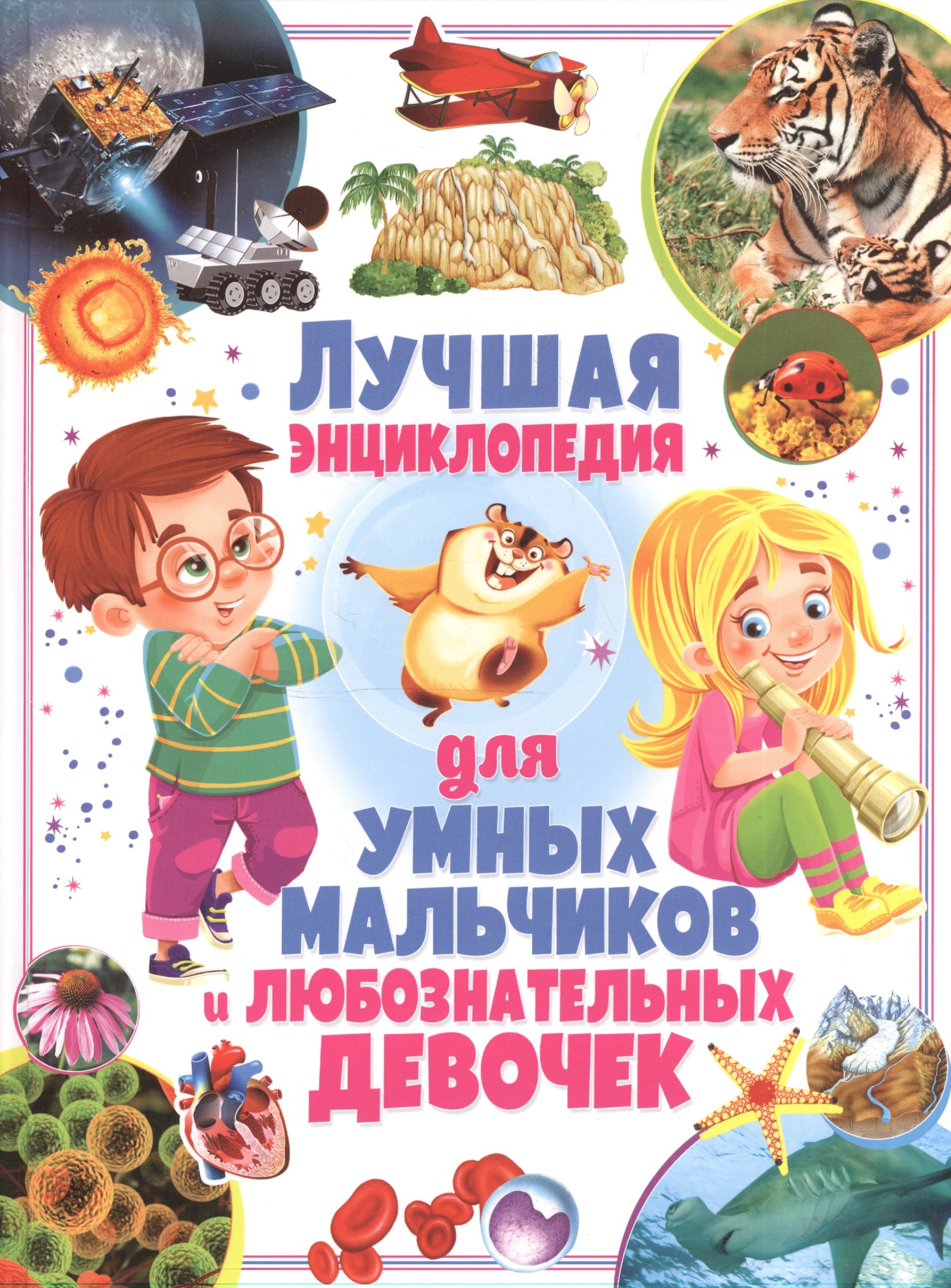

Лучшая энциклопедия для умных мальчиков и любознательных девочек