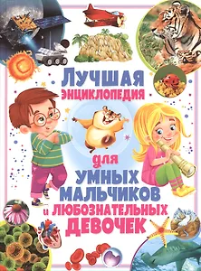 Лучшая энциклопедия для умных мальчиков и любознательных девочек