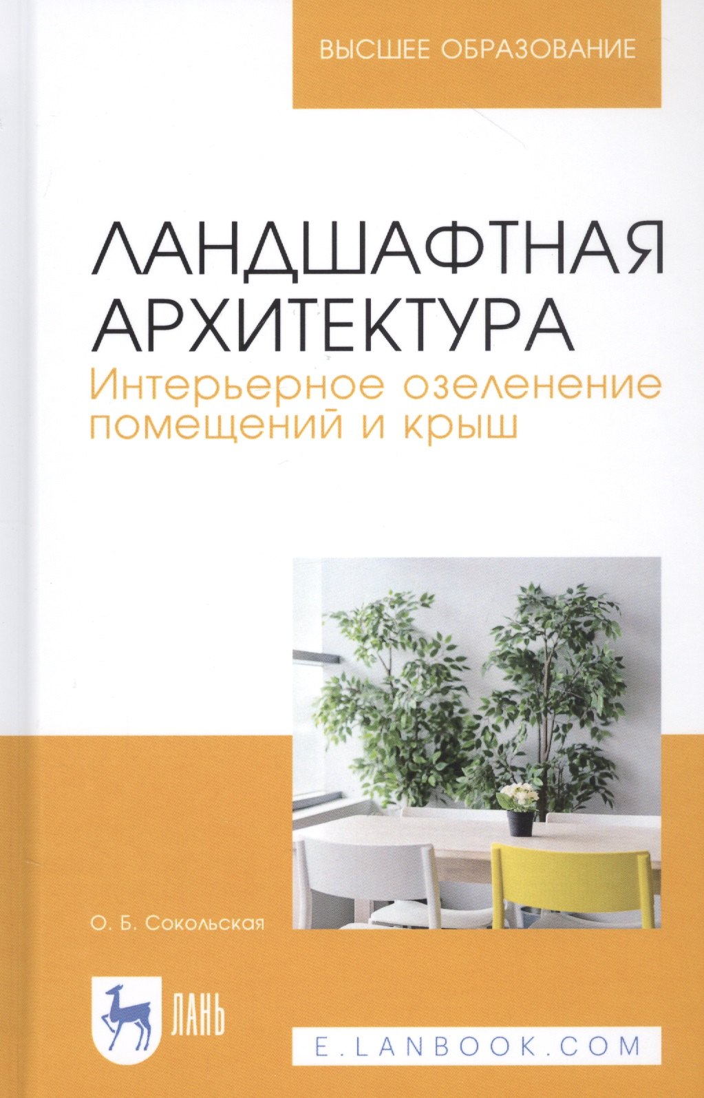 

Ландшафтная архитектура. Интерьерное озеленение помещений и крыш. Учебное пособие