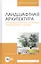 Ландшафтная архитектура. Интерьерное озеленение помещений и крыш. Учебное пособие — 2821956 — 1