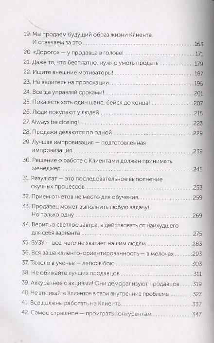 Книга 45 татуировок продавана. Правила для тех кто продаёт и управляет продажами. Покетбук (Максим Батырев) — 5