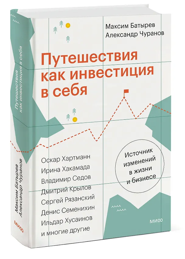 Книга Путешествия как инвестиция в себя. Источник изменений в жизни и бизнесе (Максим Батырев, Александр Чуранов) — 3