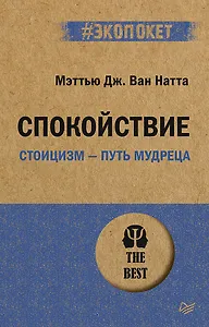 Спокойствие. Стоицизм – путь мудреца (#экопокет)