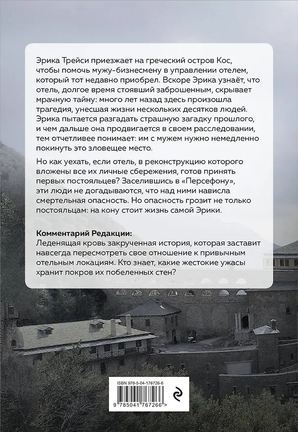 Книга Отель "Персефона" (Наталья Елецкая) — 2