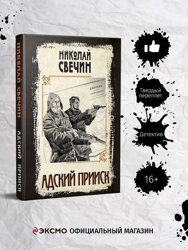 Книга Адский прииск (Николай Свечин) — 7