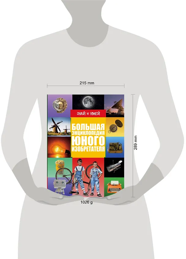 Книга Большая энциклопедия юного изобретателя () — 4