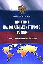 Книга Политика национальных интересов. Вектор развития современной России (Игорь Павловский) — 1