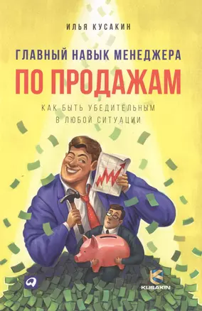 Главный навык менеджера по продажам: Как быть убедительным в любой ситуации — 2472991 — 1