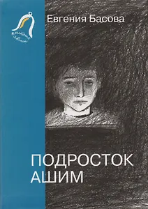 Подросток Ашим. Повесть