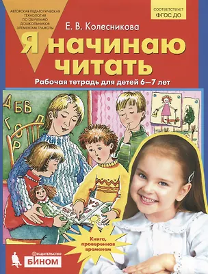 Книга Я начинаю читать. Рабочая тетрадь для детей 6-7 лет. ФГОС (Елена Колесникова)