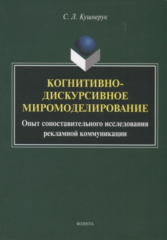 

Когнитивно-дискурсивное миромоделирование. Опыт сопоставительного исследования рекламной коммуникации