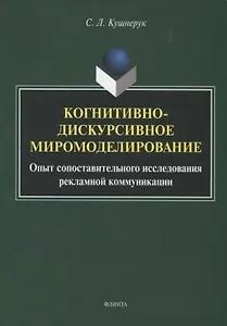 Когнитивно-дискурсивное миромоделирование. Опыт сопоставительного исследования рекламной коммуникации