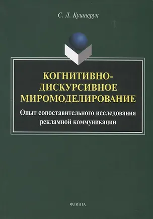 Книга Когнитивно-дискурсивное миромоделирование. Опыт сопоставительного исследования рекламной коммуникации (Светлана Кушнерук)