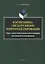 Когнитивно-дискурсивное миромоделирование. Опыт сопоставительного исследования рекламной коммуникации — 2743968 — 1