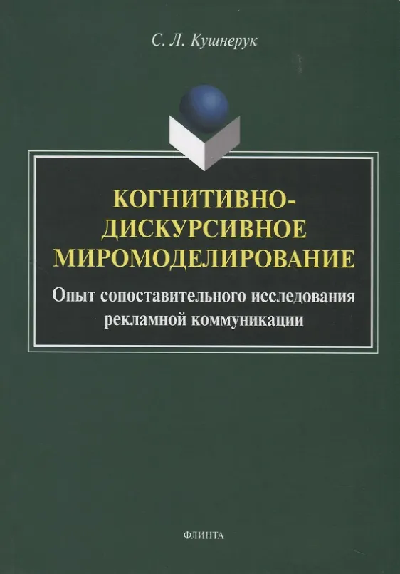 Книга Когнитивно-дискурсивное миромоделирование. Опыт сопоставительного исследования рекламной коммуникации (Светлана Кушнерук) — 1