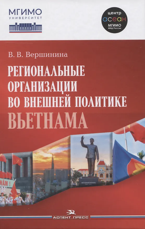 Книга Региональные организации во внешней политике Вьетнама. Взгляд через призму концепта "держав среднего уровня".Научное издание (Валерия Вершинина) — 1