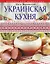 Украинская кухня / Борщи. Вареники. Галушки. Блюда с салом — 2224191 — 1
