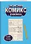 Записная Комикс-книжка. Скетчбук — 351548 — 2