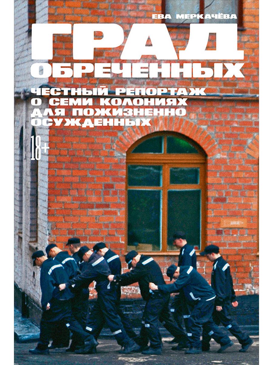 

Град обреченных: Честный репортаж о семи колониях для пожизненно осужденных