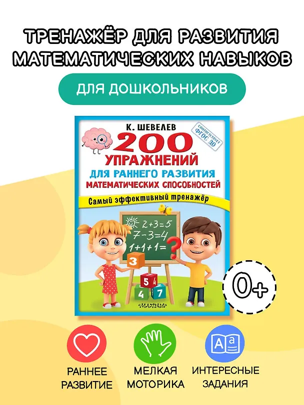 Книга 200 упражнений для раннего развития математических способностей (Константин Шевелев) — 4