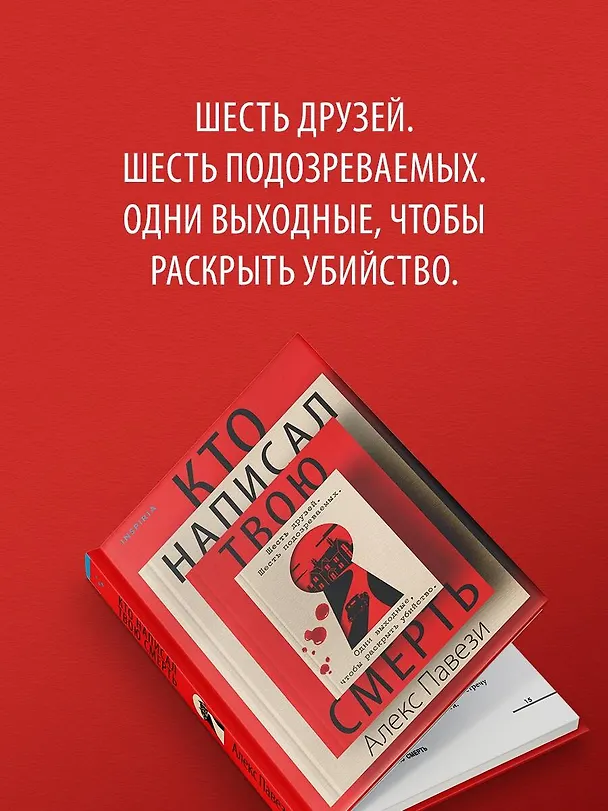 Книга Кто написал твою смерть (Алекс Павези) — 11