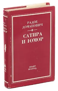 Радое Доманович. Сатира и юмор