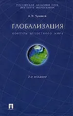 Глобализация: контуры целостного мира , 2-е издание