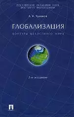 Глобализация: контуры целостного мира , 2-е издание — 2179223 — 1