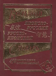 Большой японско-русский русско-японский словарь 450 000 слов и словосочетаний