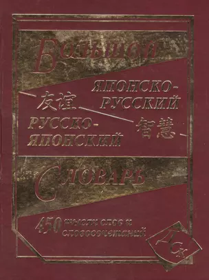 Большой японско-русский русско-японский словарь 450 000 слов и словосочетаний — 2510828 — 1