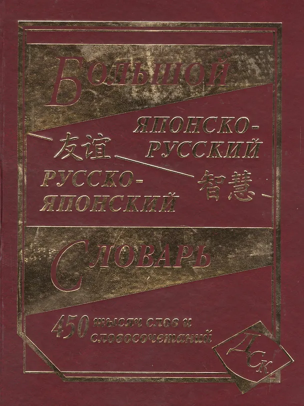 Книга Большой японско-русский русско-японский словарь 450 000 слов и словосочетаний () — 1