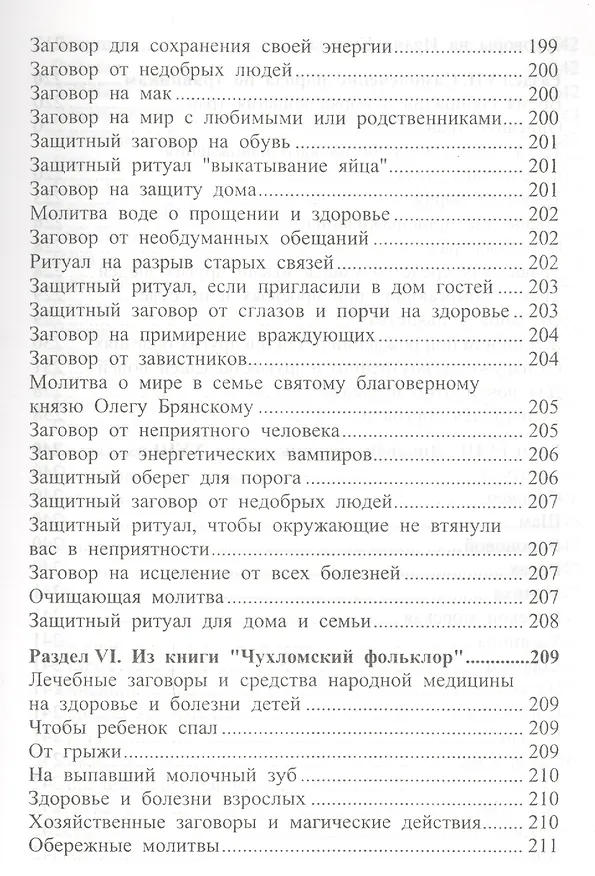 Книга 650 заговоров и молитв на каждый день (Ольга Крючкова, Елена Крючкова) — 8