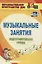 Музыкальные занятия. Подготовительная группа — 2638828 — 1