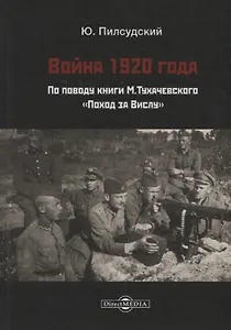 Война 1920 г. По поводу книги Тухачевского Поход за Вислу (Пилсудский)