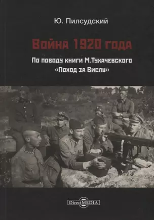 Война 1920 г. По поводу книги Тухачевского Поход за Вислу (Пилсудский) — 2675977 — 1