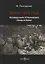 Война 1920 г. По поводу книги Тухачевского Поход за Вислу (Пилсудский) — 2675977 — 1