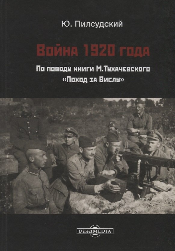 Книга Война 1920 г. По поводу книги Тухачевского Поход за Вислу (Пилсудский) (Юзеф Пилсудский) — 1