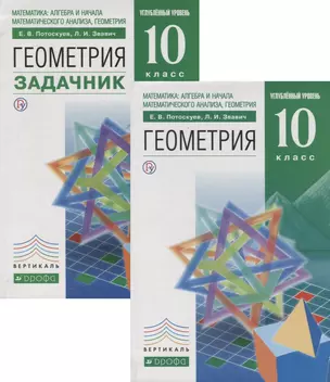 Геометрия. 10 класс. Учебник + Задачник. Углубленный уровень (комплект из 2 книг) — 2681565 — 1